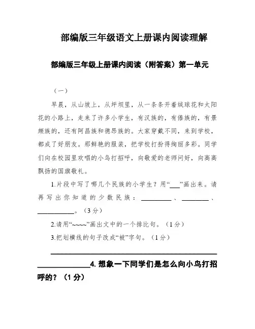 部编版三年级语文上册课内阅读理解