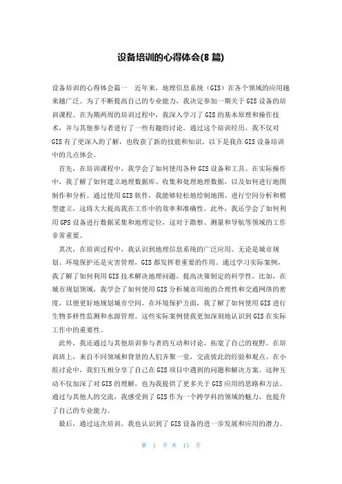 设备培训的心得体会(8篇)