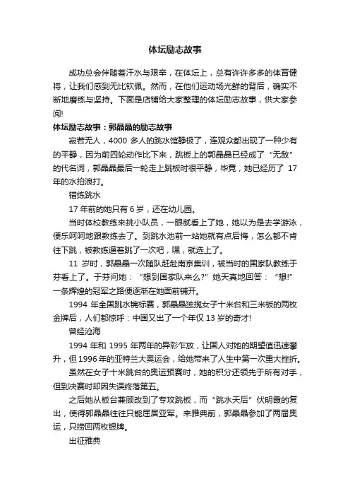 体坛励志故事