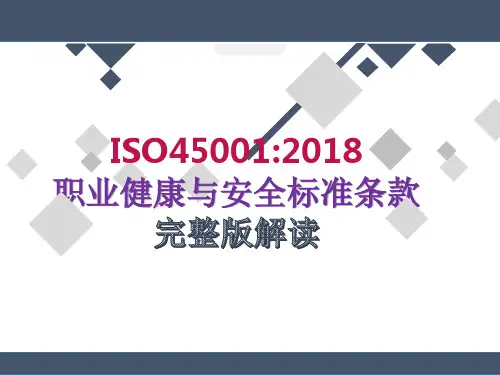 ISO-450012018正式版职业健康安全管理体系标准条款培训教材完整解读版