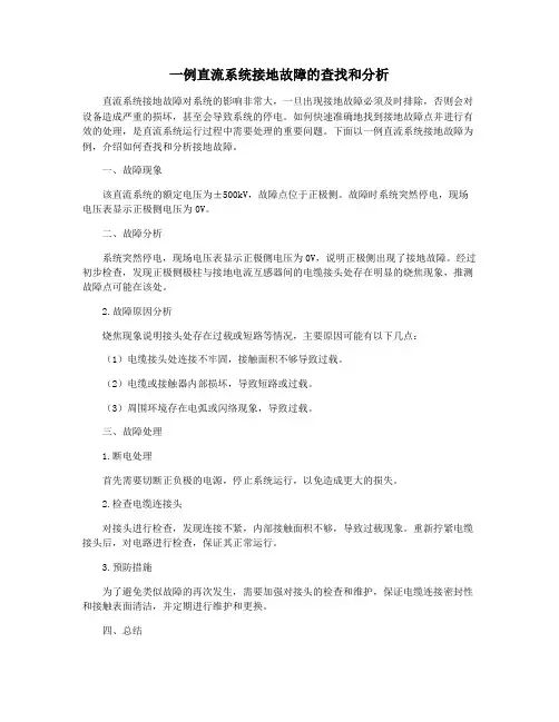 一例直流系统接地故障的查找和分析
