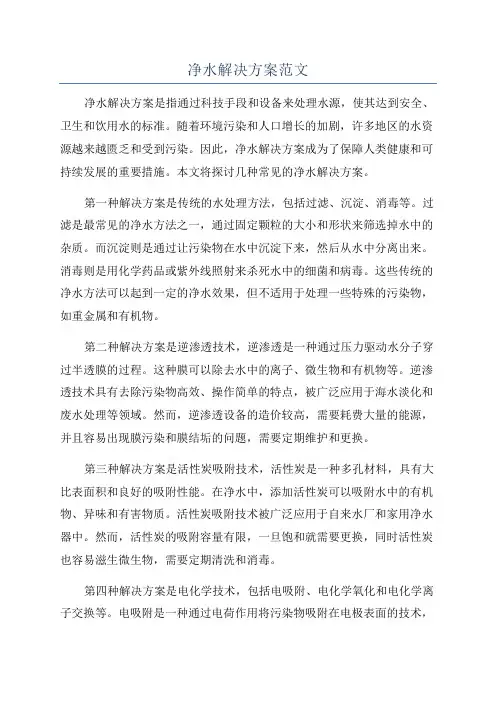 净水解决方案范文