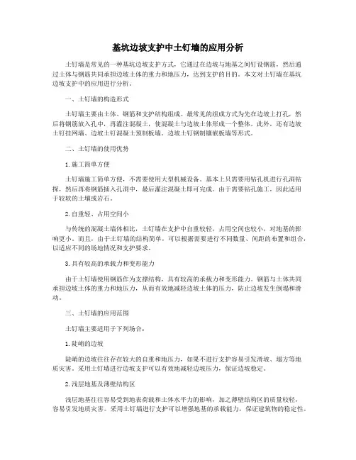 基坑边坡支护中土钉墙的应用分析