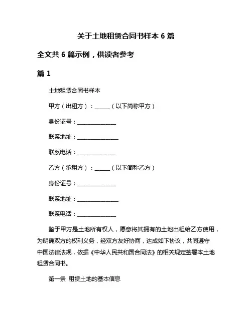 关于土地租赁合同书样本6篇