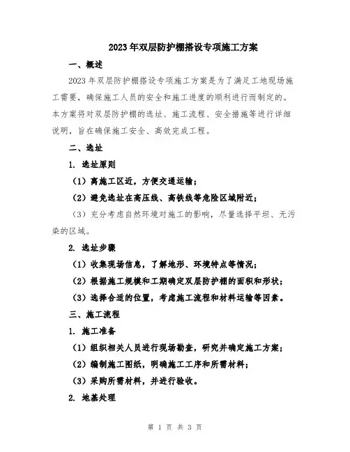 2023年双层防护棚搭设专项施工方案
