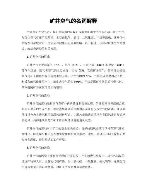 矿井空气的名词解释