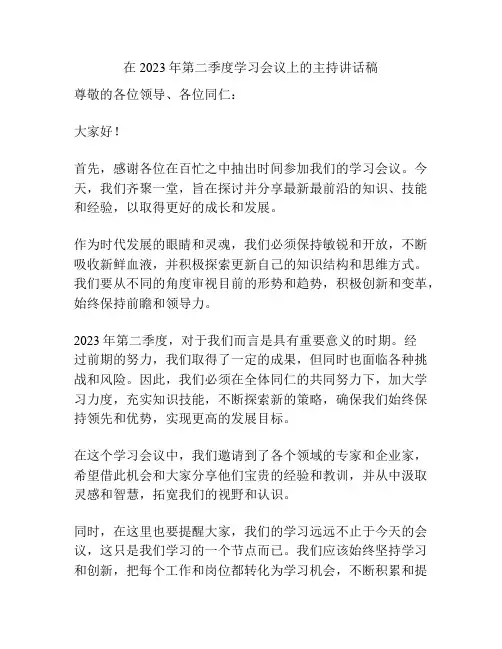 在2023年第二季度学习会议上的主持讲话稿