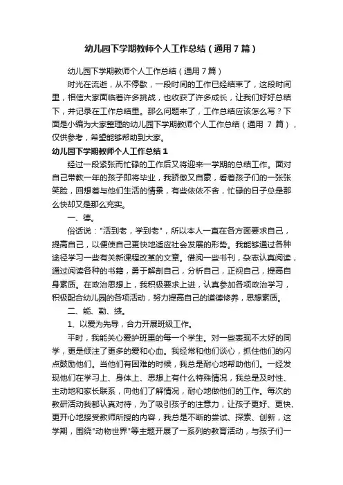 幼儿园下学期教师个人工作总结（通用7篇）
