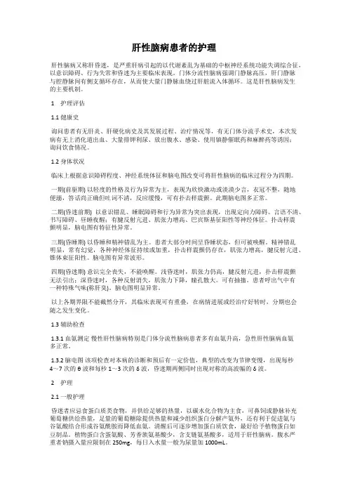 肝性脑病患者的护理