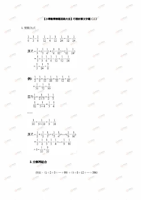 小学数学解题思路大全巧想妙算(二)