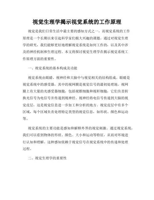视觉生理学揭示视觉系统的工作原理