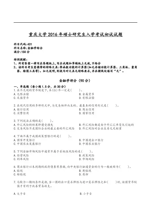 重庆大学2016年 金融专硕431金融学综合考研真题