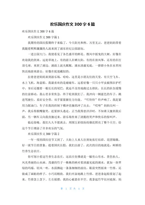 欢乐国庆作文300字6篇