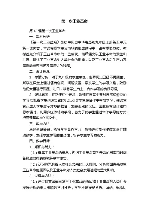 第一次工业革命