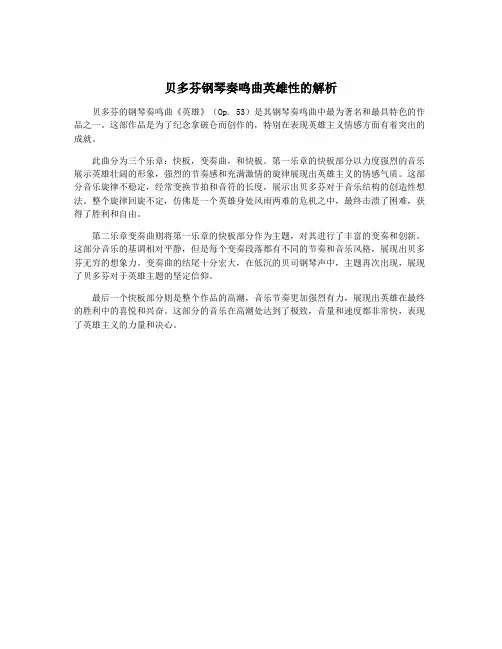 贝多芬钢琴奏鸣曲英雄性的解析