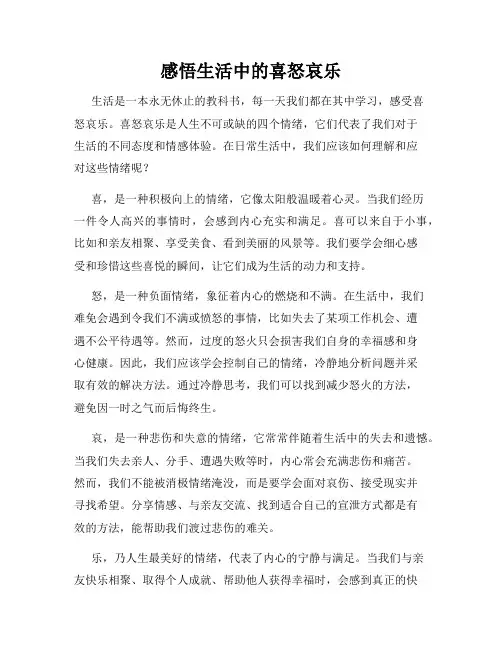 感悟生活中的喜怒哀乐