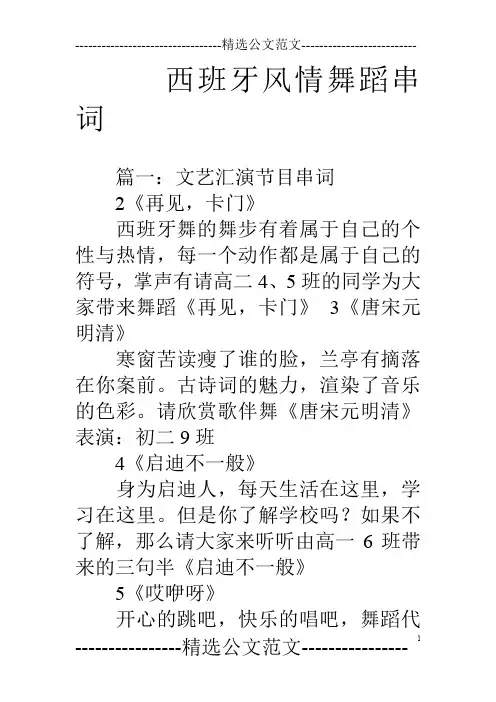西班牙风情舞蹈串词