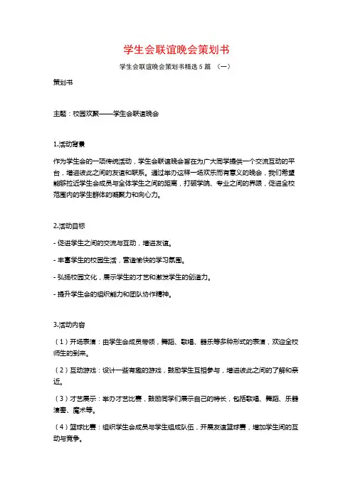 学生会联谊晚会策划书5篇