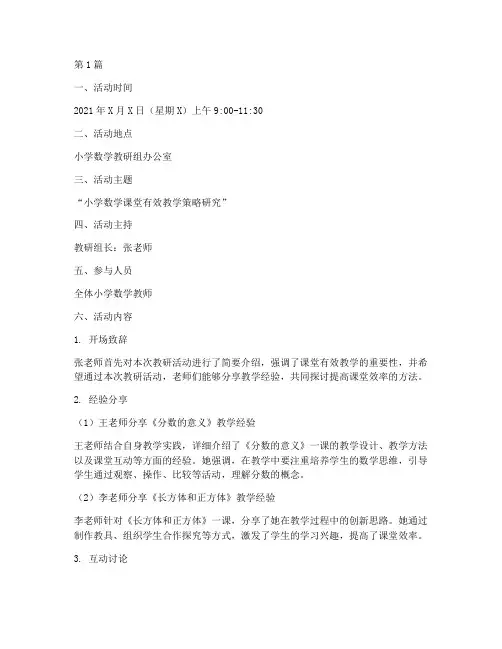小学数学周教研活动记录(3篇)