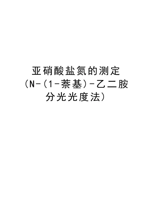 亚硝酸盐氮的测定(N-(1-萘基)-乙二胺分光光度法)教案资料