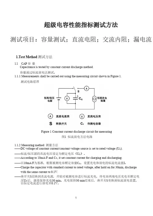 超级电容性能指标测试方法及测试项目容量测试-直流电阻-交流内阻-漏电流