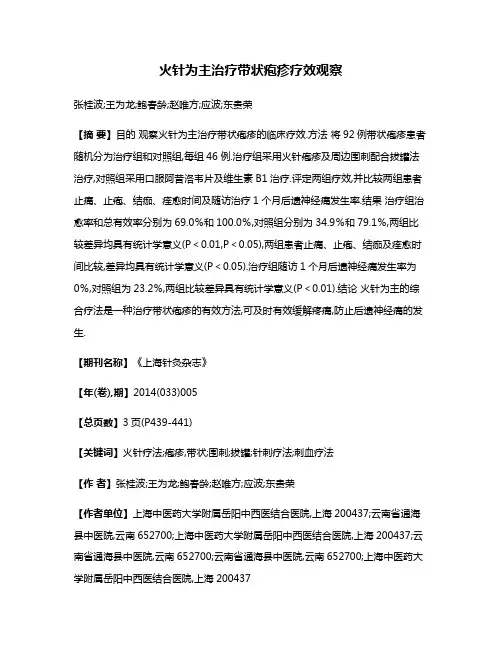 火针为主治疗带状疱疹疗效观察