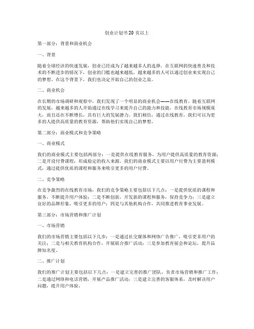 创业计划书20页以上