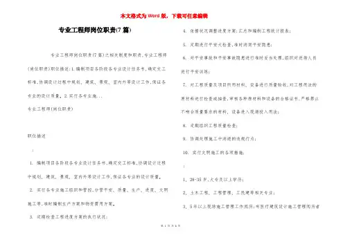专业工程师岗位职责(7篇)