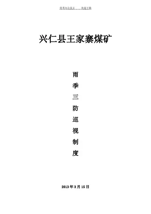 雨季三防巡视制度