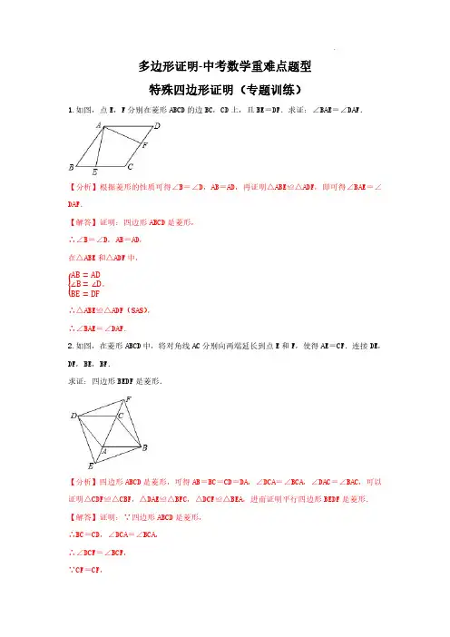 多边形证明 --特殊四边形证明(解析版)-中考数学重难点题型专题汇总