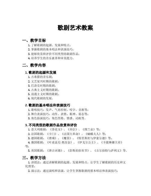 歌剧艺术教案