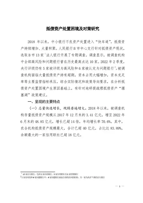 抵债资产处置困境及对策研究