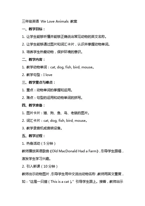 三年级英语Weloveanimals教案