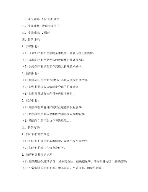 妇产科护理学教案模板范文
