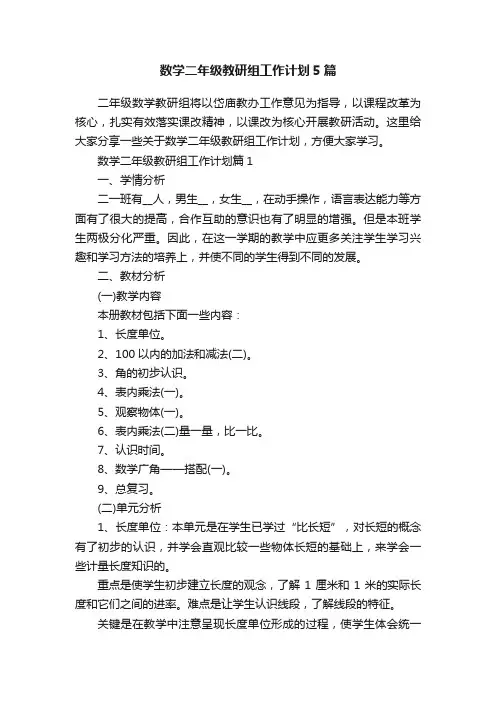 数学二年级教研组工作计划5篇