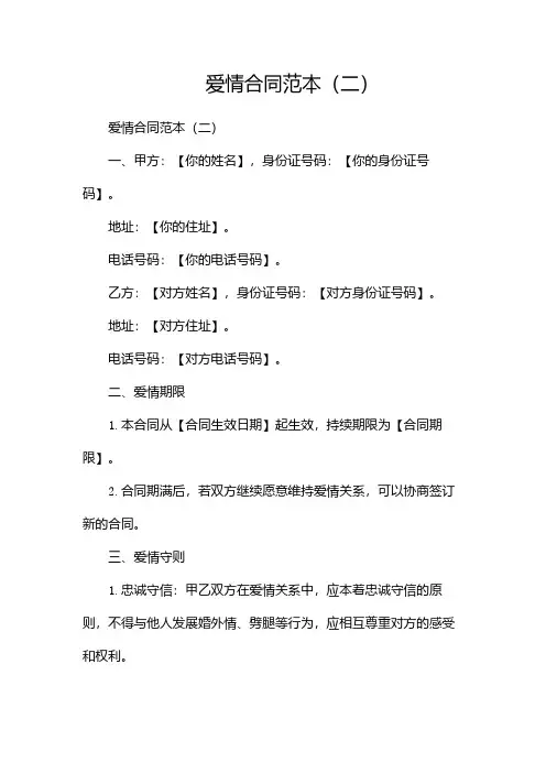 爱情合同范本(两篇)