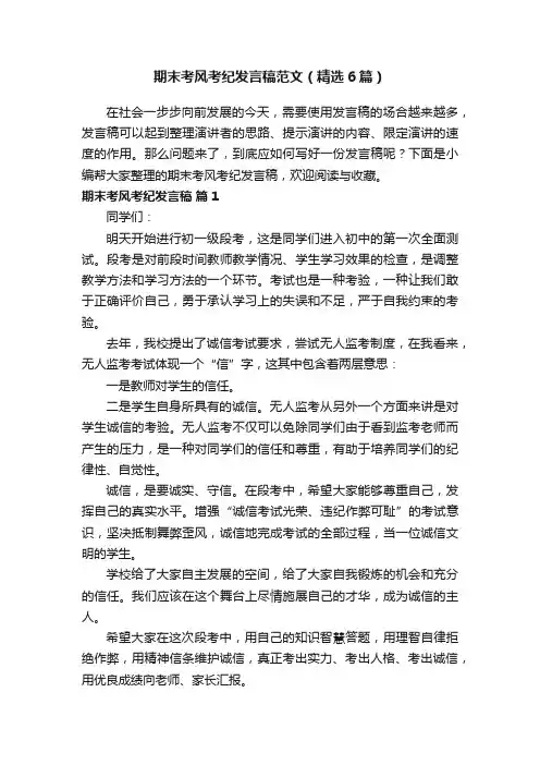 期末考风考纪发言稿范文（精选6篇）