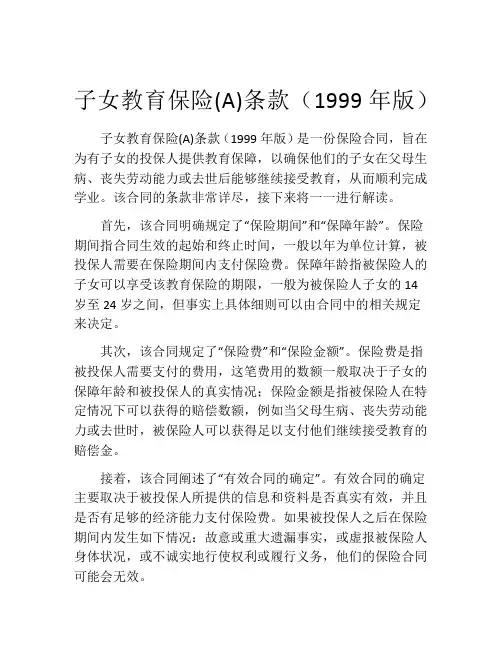 子女教育保险(A)条款(1999年版)