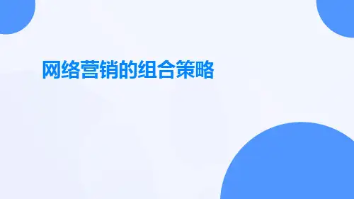 网络营销的组合策略