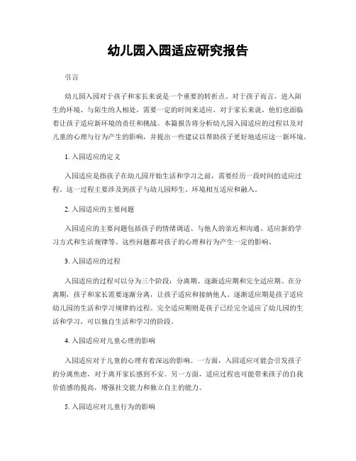 幼儿园入园适应研究报告