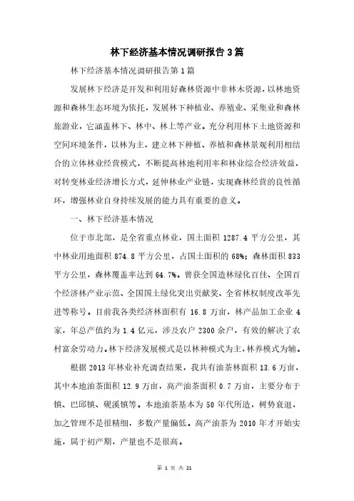 林下经济基本情况调研报告3篇