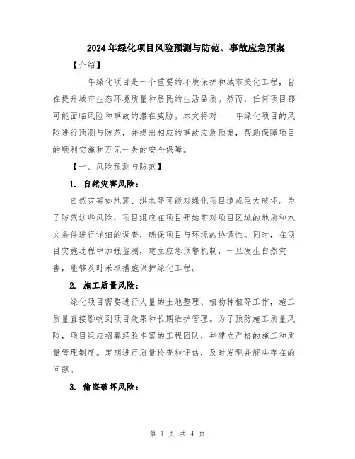 2024年绿化项目风险预测与防范、事故应急预案