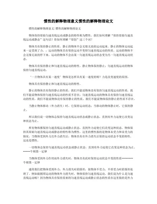 惯性的解释物理意义惯性的解释物理论文