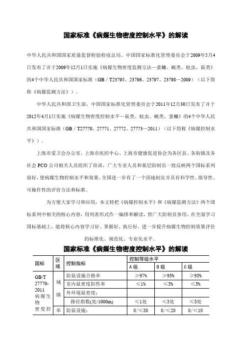 国家标准病媒生物控制水平标准