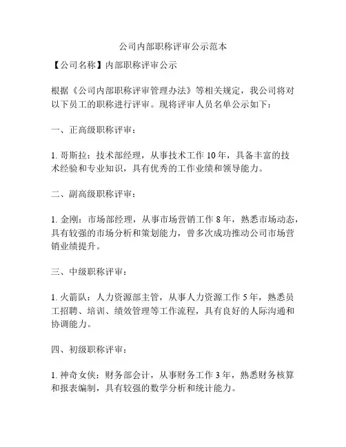 公司内部职称评审公示范本