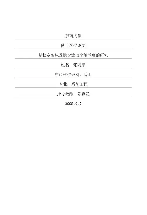 期权定价以及隐含波动率敏感度的研究