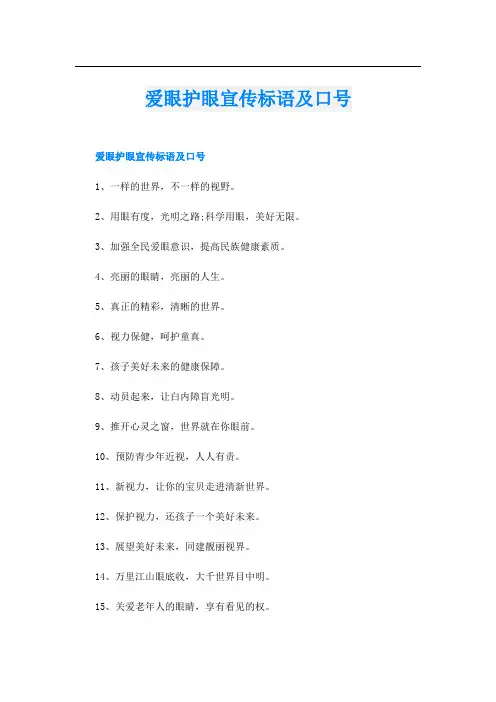 爱眼护眼宣传标语及口号