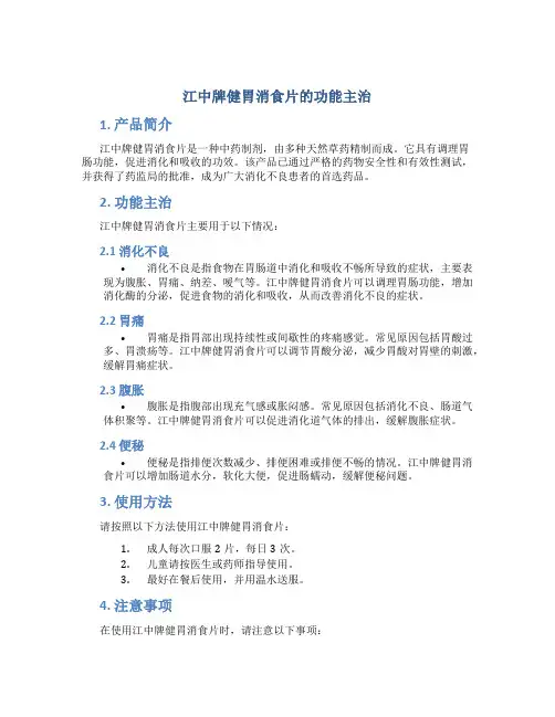 江中牌健胃消食片的功能主治