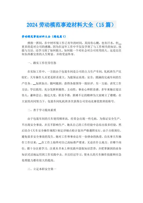 2024劳动模范事迹材料大全(15篇).doc