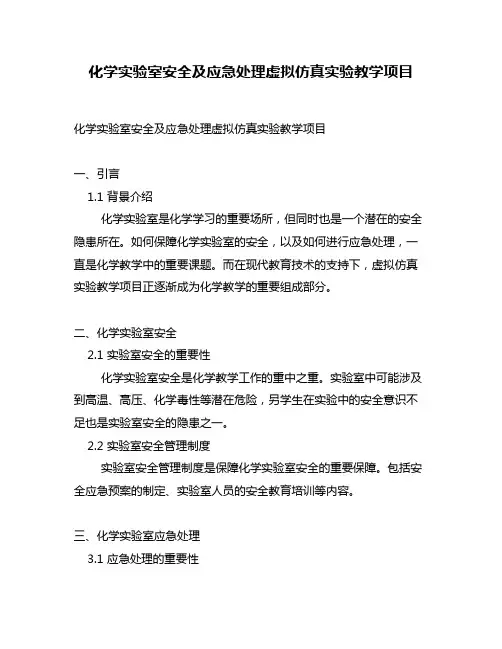 化学实验室安全及应急处理虚拟仿真实验教学项目